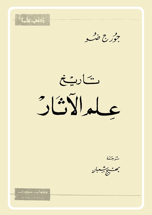 تاريخ علم الآثار